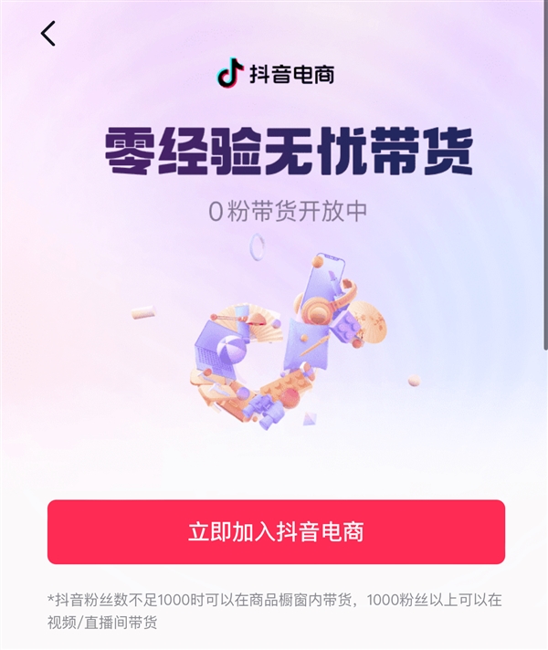 年底冲刺!抖音电商跃进2万亿元gmv,实现板上钉钉目标(图2) 0粉丝也能带货!抖音电商前10月总成交额近2万亿