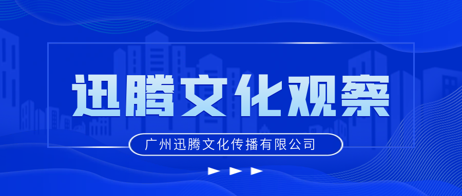 线上线下一体联动,迅腾文化助力企业内外宣传提升品牌文化声量