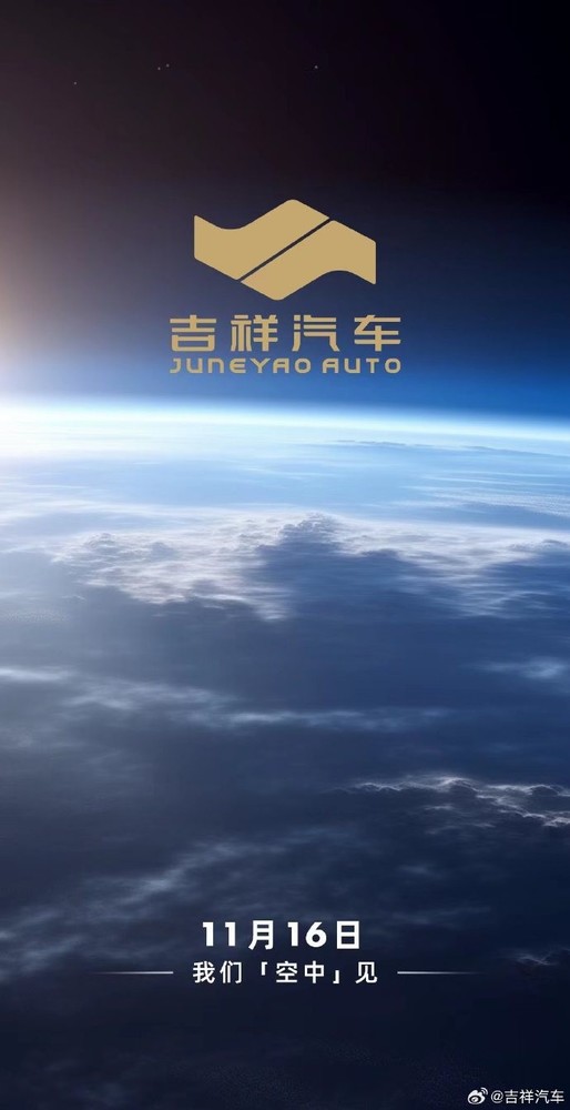 吉祥汽车宣布11月16日举行空中发布会 吉祥汽车宣布11月16日举行空中发布会
