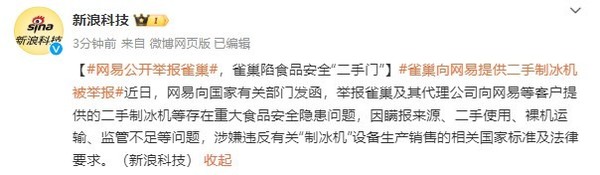 网易公开举报雀巢:疑似提供腾讯用过的二手制冰机 网易公开举报雀巢:疑似提供腾讯用过的二手制冰机