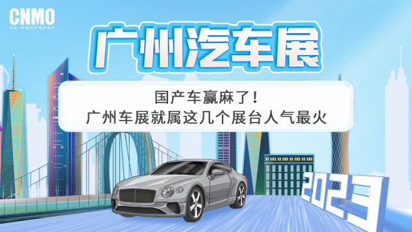 国产车赢麻了!广州车展就属这几个展台人气最火 国产车赢麻了!广州车展就属这几个展台人气最火