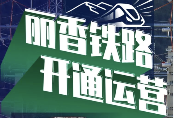 云南丽江至香格里拉铁路正式投入运营 1小时18分抵达 云南丽江至香格里拉铁路正式投入运营 1小时18分抵达