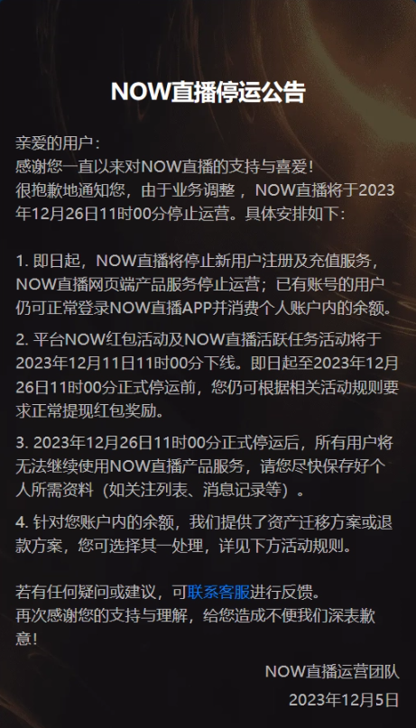 用户告别now直播:腾讯公告详解12月26日停运细节(图3)