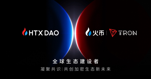 htx dao宣布htx和波场tron将成为其生态参与者(图1)