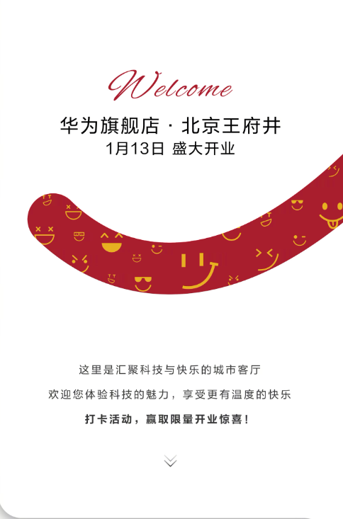 华为北京旗舰店1月13日盛大开业,王府井再添科技新地标(图1)