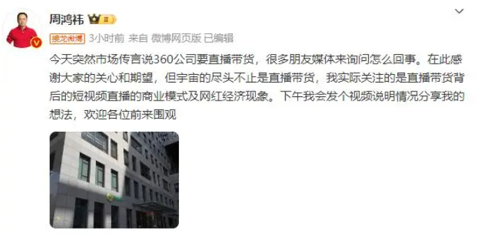 360集团进军直播带货?周鸿祎微博回应市场传闻(图1)