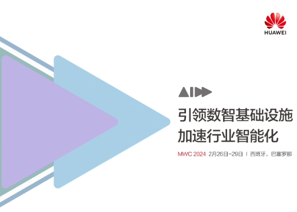 巴塞罗那将迎科技盛宴,华为携智能化新篇亮相mwc 2024(图1)