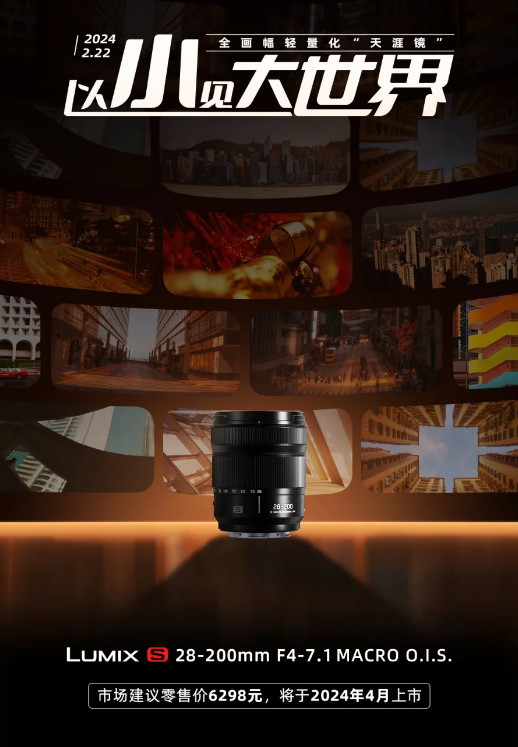 松下发布首款全画幅“天涯镜”:lumix s 28-200mm镜头即将上市(图1)