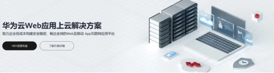 华为云开年采购季web及移动app上云体验,助力软件行业创新发展(图1)