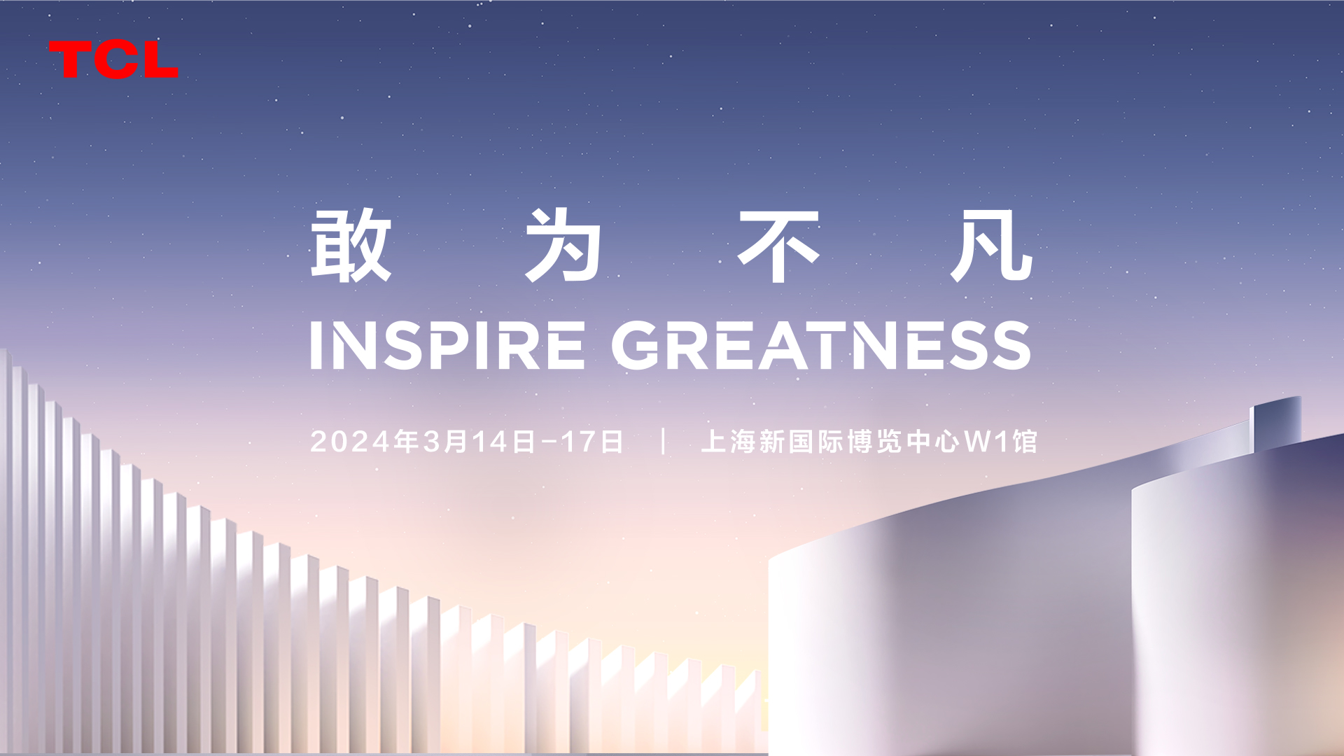 敢闯技术无人区,tcl实业即将亮相awe 2024(图1)