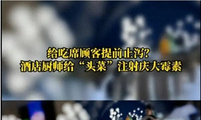 给顾客提前止泻？江苏一酒店厨师竟在菜里注射庆大霉素！详情披露 