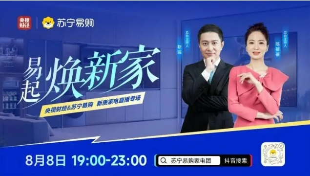 苏宁易购8月8日开启“新质家电”直播专场 