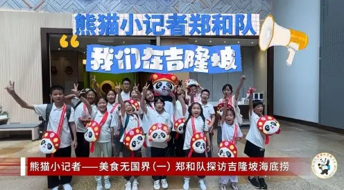 海底捞助阵成都“熊猫小记者”全球追访，探究火锅文化海外绽放 