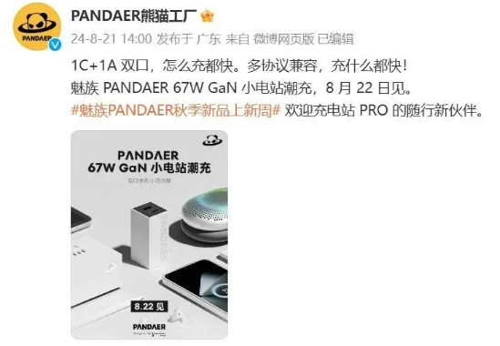 魅族 pandaer 67w gan 小电站潮充明日亮相 