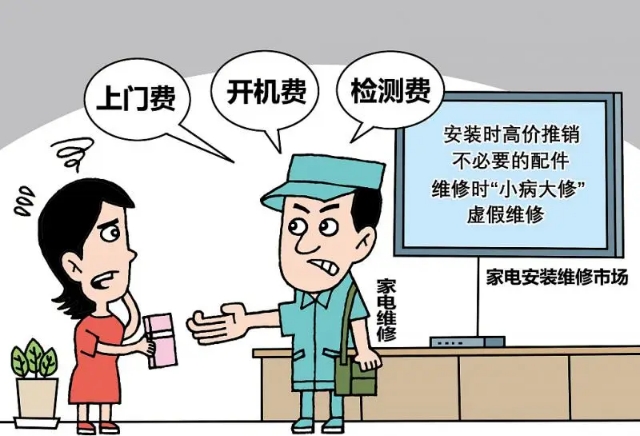 免费成噱头 家电安装收费不规范问题如何解？