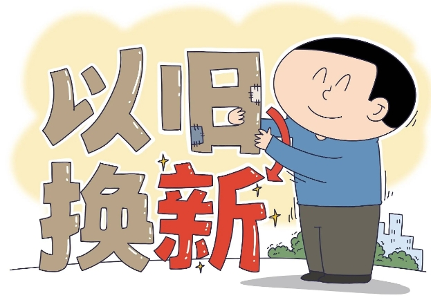防止家电以旧换新补贴成为部分商家套利的工具 