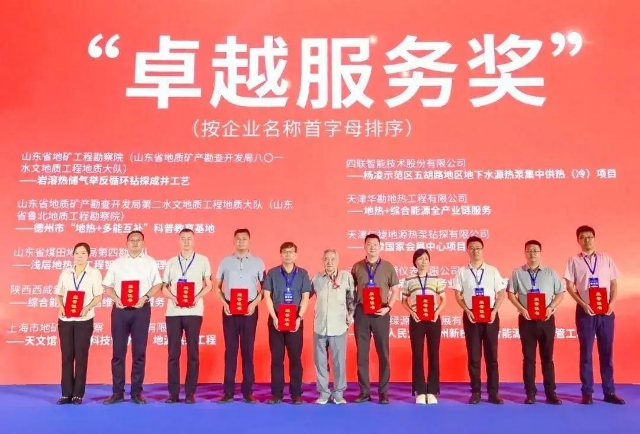行业领先 卓越服务——山东省地矿局荣获2项全国地热能行业“卓越服务奖” 