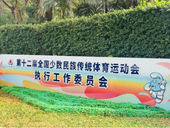 云仓酒庄获十二届全国少数民族传统体育运动会“贡献单位”荣誉(图2)