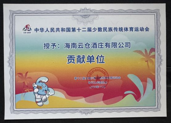 云仓酒庄获十二届全国少数民族传统体育运动会“贡献单位”荣誉(图3)