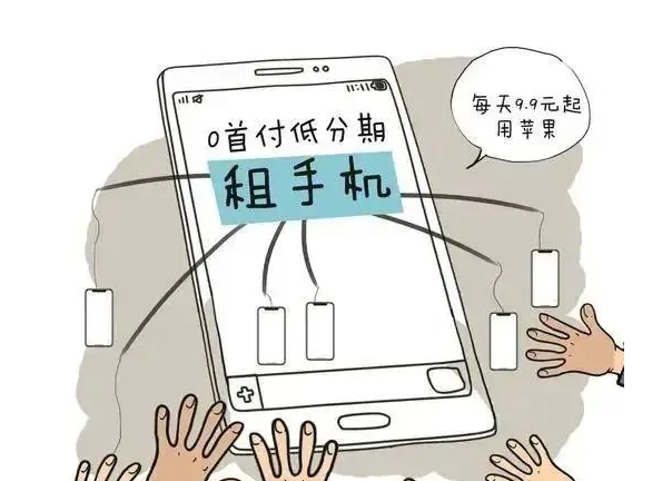 手机租赁惹官司 “超钱消费”需理性