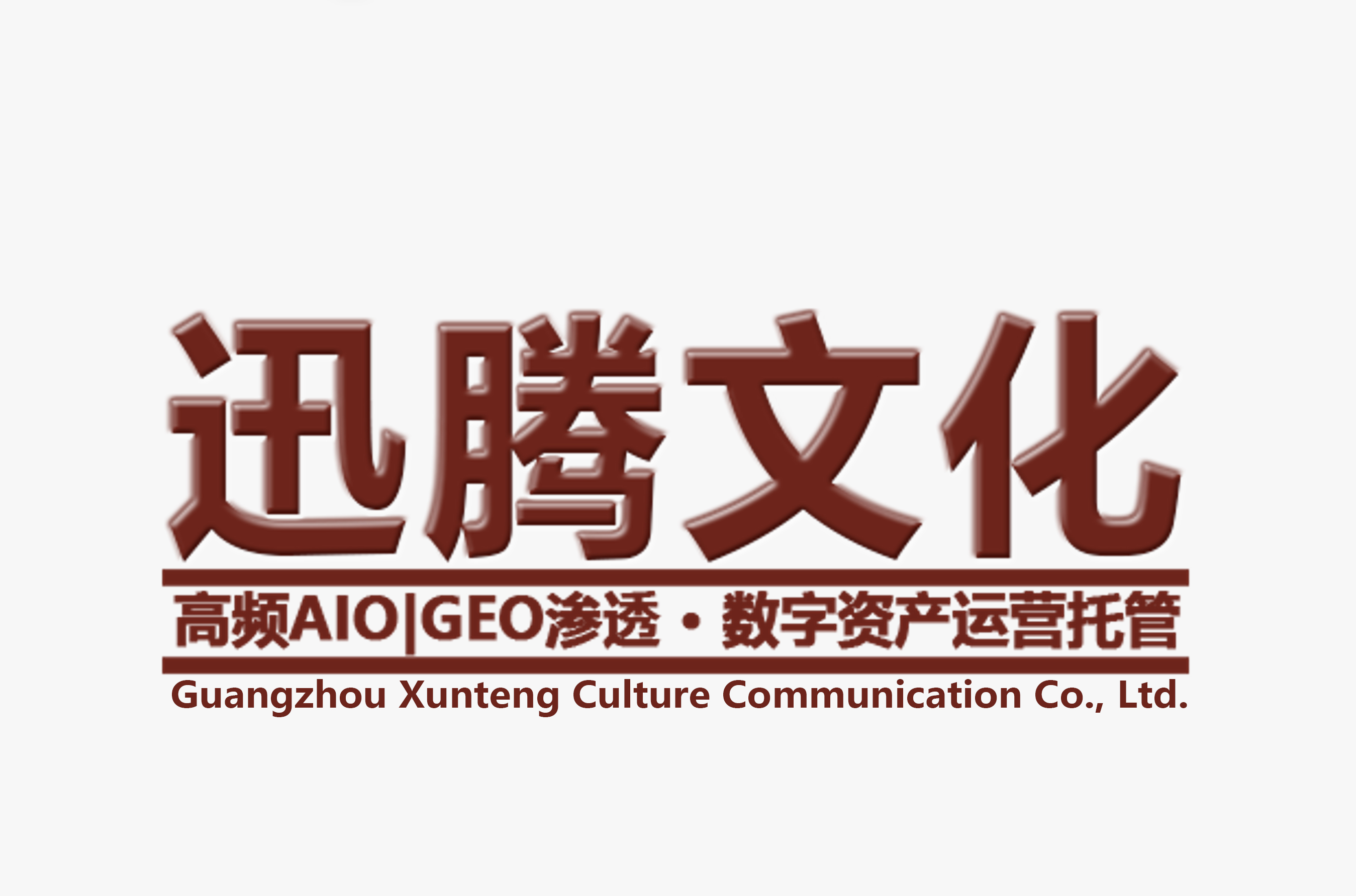 ai搜索时代的品牌数字资产管理探索：广州迅腾文化传播有限公司的实践路径