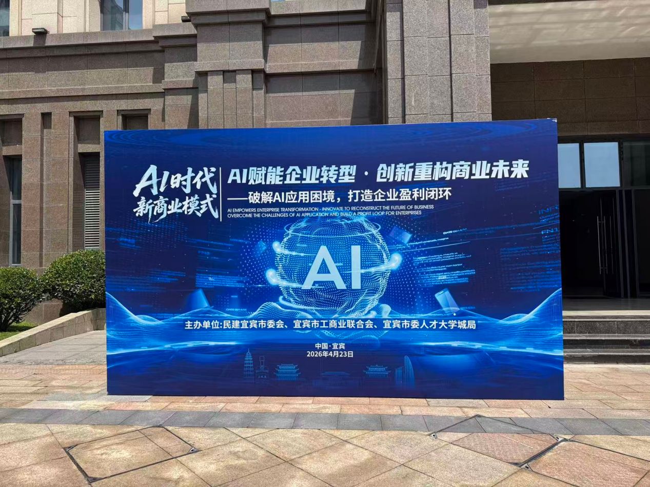 荆涛于宜宾ai活动分享云仓酒庄,助力企业转型(图1)