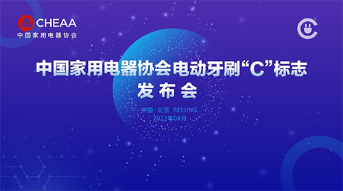 “c”标志将为电动牙刷行业发展带来哪些新气象？