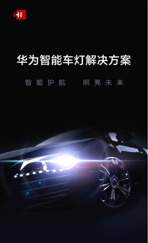 华为图文介绍智能车灯j9官网的解决方案 xlight：集安全照明、智能助驾、娱乐交互功能于一体